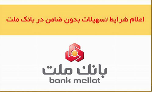 اعلام شرایط اعطای تسهیلات بدون ضامن در بانک ملت